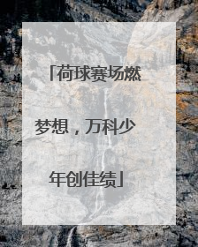 荷球赛场燃梦想，万科少年创佳绩