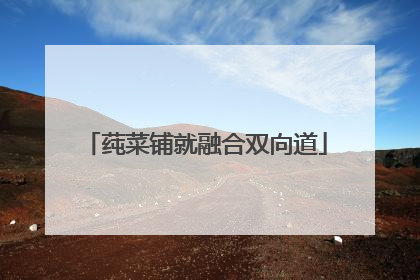 莼菜铺就融合双向道
