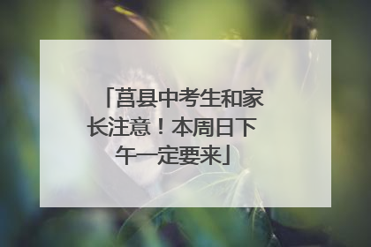 莒县中考生和家长注意！本周日下午一定要来