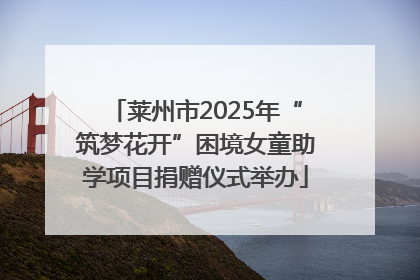 莱州市2025年“筑梦花开”困境女童助学项目捐赠仪式举办