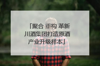 聚合 重构 革新 川酒集团打造原酒产业升级样本