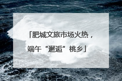 肥城文旅市场火热，端午“邂逅”桃乡