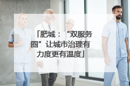 肥城：“双服务圈”让城市治理有力度更有温度