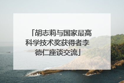 胡志莉与国家最高科学技术奖获得者李德仁座谈交流