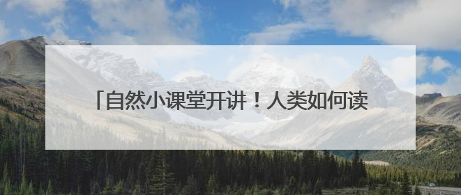 自然小课堂开讲！人类如何读懂大自然的“摩斯密码”？