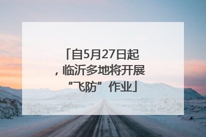 自5月27日起，临沂多地将开展“飞防”作业