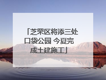 芝罘区将添三处口袋公园 今夏完成土建施工