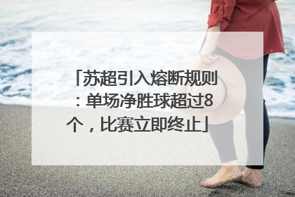 苏超引入熔断规则：单场净胜球超过8个，比赛立即终止