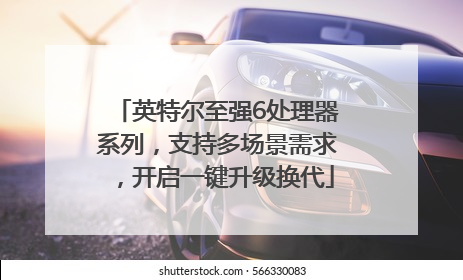 英特尔至强6处理器系列，支持多场景需求，开启一键升级换代