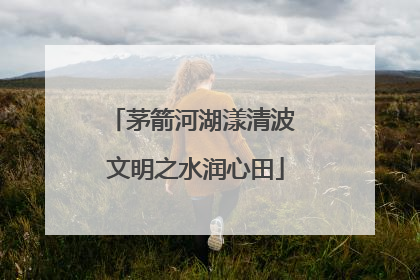 茅箭河湖漾清波 文明之水润心田