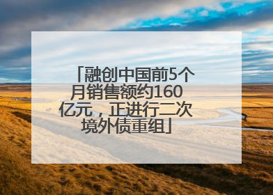 融创中国前5个月销售额约160亿元，正进行二次境外债重组