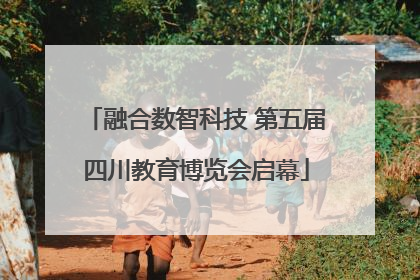 融合数智科技 第五届四川教育博览会启幕