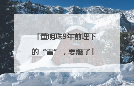 董明珠9年前埋下的“雷”，要爆了