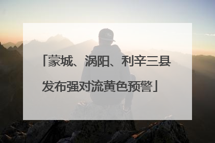 蒙城、涡阳、利辛三县发布强对流黄色预警