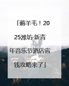 薅羊毛！2025潍坊·新青年音乐节酒店省钱攻略来了