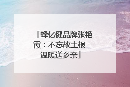 蜂亿健品牌张艳霞：不忘故土根 温暖送乡亲
