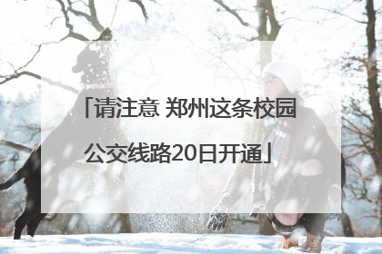 请注意 郑州这条校园公交线路20日开通