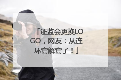 证监会更换LOGO，网友：从连环套解套了！
