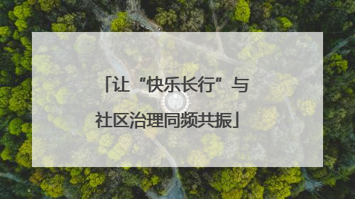 让“快乐长行”与社区治理同频共振