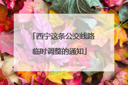 西宁这条公交线路临时调整的通知