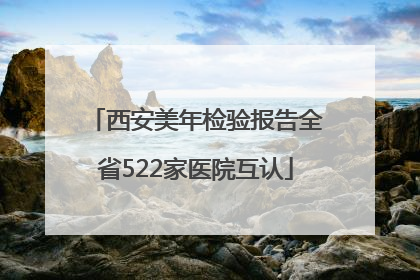 西安美年检验报告全省522家医院互认