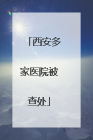 西安多家医院被查处