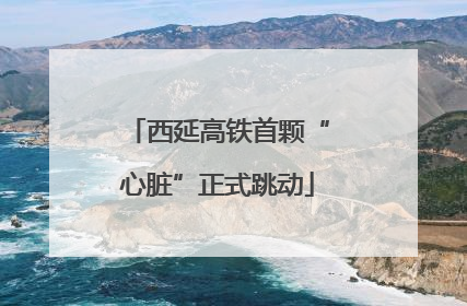 西延高铁首颗“心脏”正式跳动