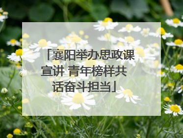 襄阳举办思政课宣讲 青年榜样共话奋斗担当