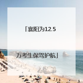 襄阳为12.5万考生保驾护航