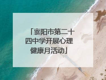 襄阳市第二十四中学开展心理健康月活动