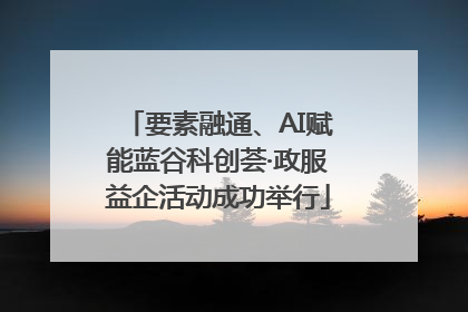 要素融通、AI赋能蓝谷科创荟·政服益企活动成功举行