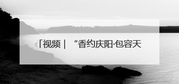 视频｜“香约庆阳·包容天下”：第二十届香包节盛大启幕 千年非遗香飘世界