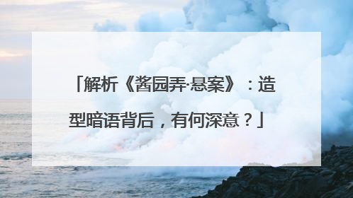 解析《酱园弄·悬案》：造型暗语背后，有何深意？