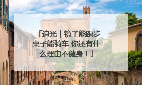 追光｜镜子能跑步 桌子能骑车 你还有什么理由不健身！