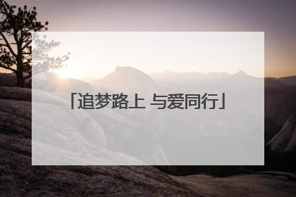 追梦路上 与爱同行