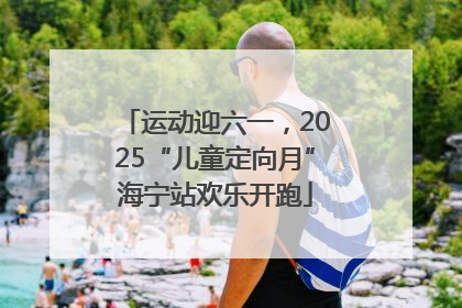 运动迎六一，2025“儿童定向月”海宁站欢乐开跑