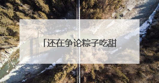 还在争论粽子吃甜的还是咸的？云南人已经把中药材和咖啡包进粽子了……