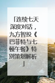 连续七天深度对话，九方智投《巴菲特与七顿午餐》特别策划解析