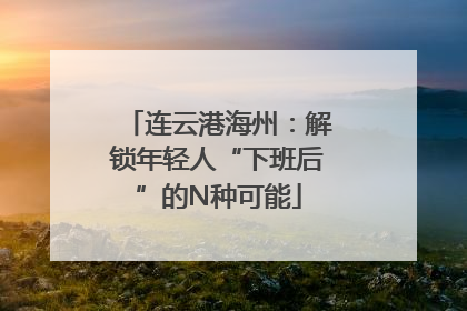连云港海州：解锁年轻人“下班后”的N种可能