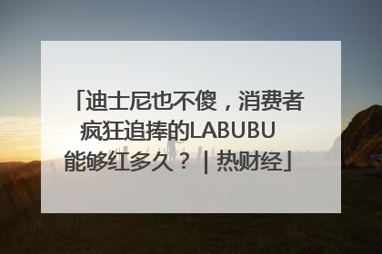 迪士尼也不傻，消费者疯狂追捧的LABUBU能够红多久？｜热财经