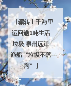 辗转上千海里运回逾1吨生活垃圾 泉州远洋渔船“垃圾不落海”