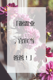 谢震业，官宣当爸爸！