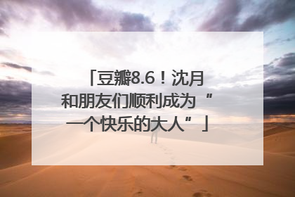 豆瓣8.6！沈月和朋友们顺利成为“一个快乐的大人”