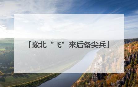 豫北“飞”来后备尖兵