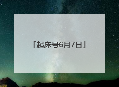 起床号6月7日