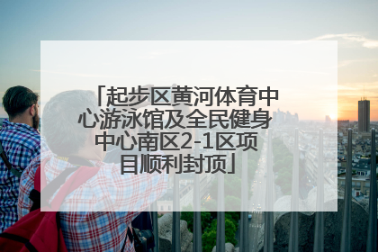 起步区黄河体育中心游泳馆及全民健身中心南区2-1区项目顺利封顶