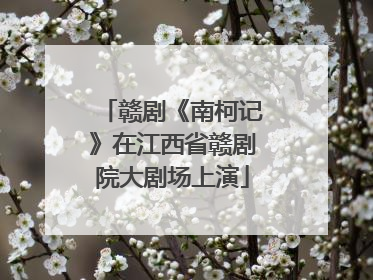 赣剧《南柯记》在江西省赣剧院大剧场上演