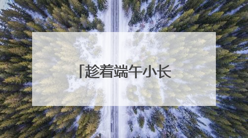 趁着端午小长假来一次“漫游石家庄”