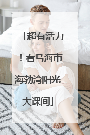 超有活力！看乌海市海勃湾阳光大课间