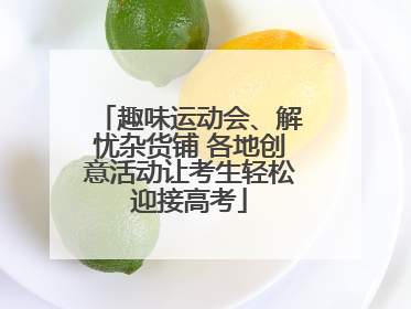 趣味运动会、解忧杂货铺 各地创意活动让考生轻松迎接高考